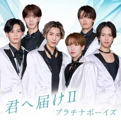 CD / プラチナボーイズ / 君へ届けII (CD+Blu-ray) / XNRR-10044