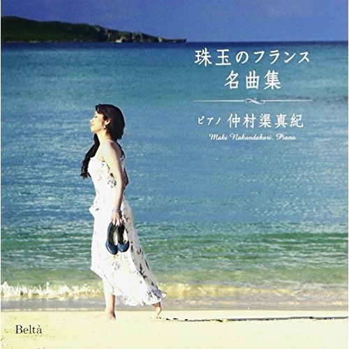 【送料無料】 CD/仲村渠真紀/仲村渠真紀 珠玉のフランス名曲集/YZBL-1044