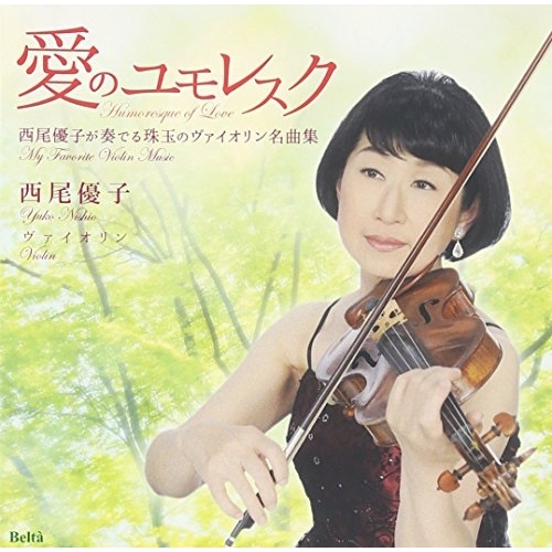 【送料無料】 CD/西尾優子/愛のユモレスク ～西尾優子が奏でる珠玉のヴァイオリン名曲集/YZBL-1046