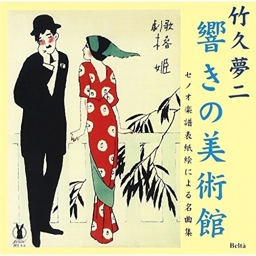 【送料無料】 CD/クラシック/竹久夢二 響きの美術館 セノオ楽譜表紙絵による名曲集 (解説付)/YZBL-2505