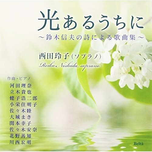【送料無料】 CD/西田玲子/光あるうちに～鈴木信夫の詩による歌曲集～/YZBL-2506