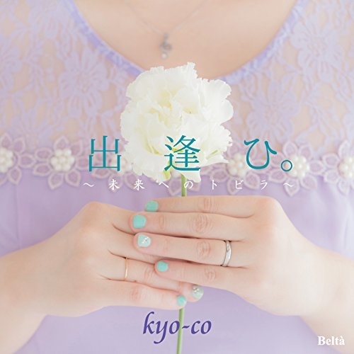 【送料無料】 CD/kyo-co/出逢ひ。 ～未来へのトビラ～/YZBL-1049