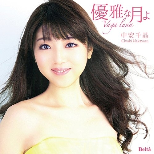 【送料無料】 CD/中安千晶/優雅な月よ (ライナーノーツ)/YZBL-1051