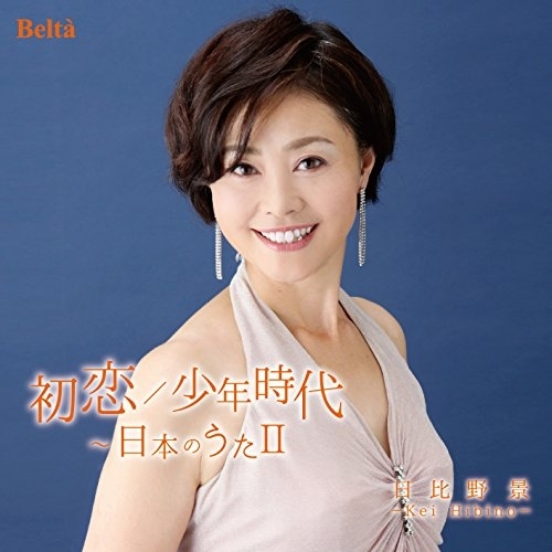 【送料無料】 CD/日比野景/初恋/少年時代～日本のうたII/YZBL-2802