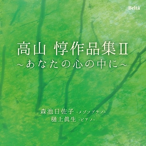 【送料無料】 CD/森池日佐子 樋上眞生/高山惇作品集II～あなたの心の中に～ (ライナーノーツ)/YZBL-1052
