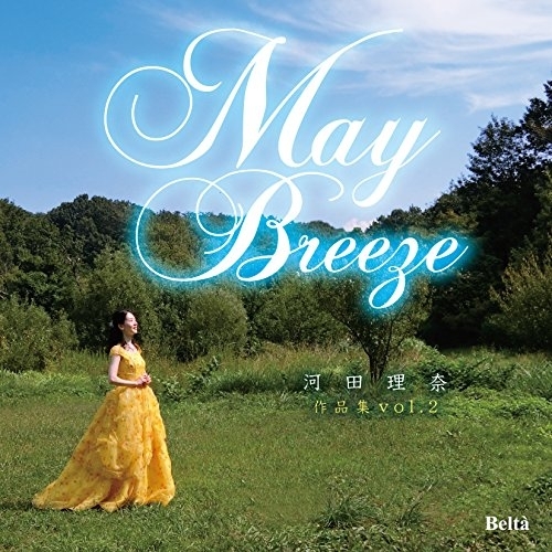 【送料無料】 CD/河田理奈/May Breeze 河田理奈 作品集 vol. 2/YZBL-1053