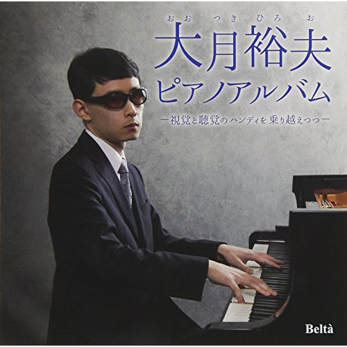 【送料無料】 CD/大月裕夫/大月裕夫 ピアノアルバム ～視覚と聴覚のハンディを乗り越えつつ～ (ライナーノーツ)/YZBL-1054