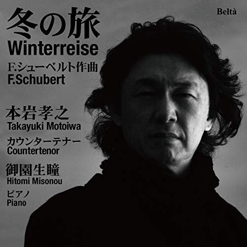 【送料無料】 CD/本岩孝之 御園生瞳/カウンターテナーによる『冬の旅』 (ライナーノーツ)/YZBL-1055