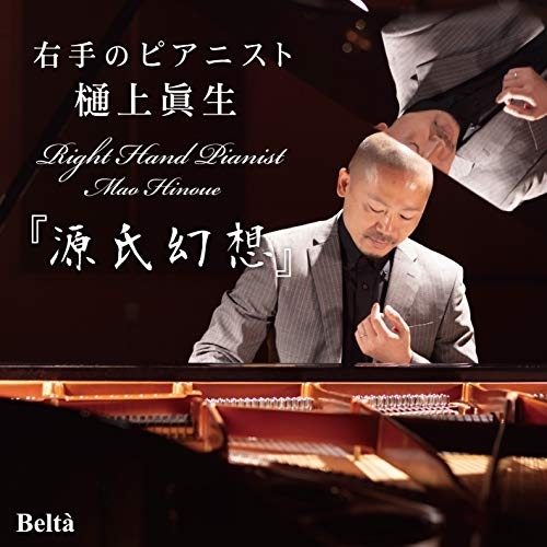 【送料無料】 CD/樋上眞生/右手のピアニスト『源氏幻想』/YZBL-1056