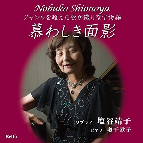 【送料無料】 CD/塩谷靖子 奥千歌子/慕わしき面影～ジャンルを超えた歌が織りなす物語～ (ライナーノーツ)/YZBL-1057