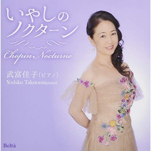 【送料無料】 CD/武富佳子/いやしのノクターン (ライナーノーツ)/YZBL-1058