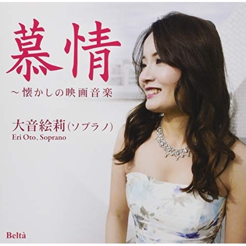 【送料無料】 CD/大音絵莉/慕情～懐かしの映画音楽 (ライナーノーツ)/YZBL-2507