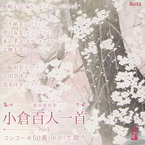 【送料無料】 CD/クラシック/百人一首で歌うコンコーネ50番/YZBL-1059