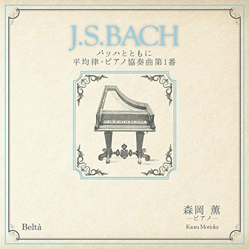 【送料無料】 CD/森岡薫/「J.S.BACH」バッハとともに 平均律・ピアノ協奏曲第1番/YZBL-1067