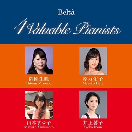 【送料無料】 CD/御園生瞳、山本まゆ子、原万佑子、井上響子/ベルタ・フォー・ヴァリュアブル・ピアニスツ/YZBL-2509