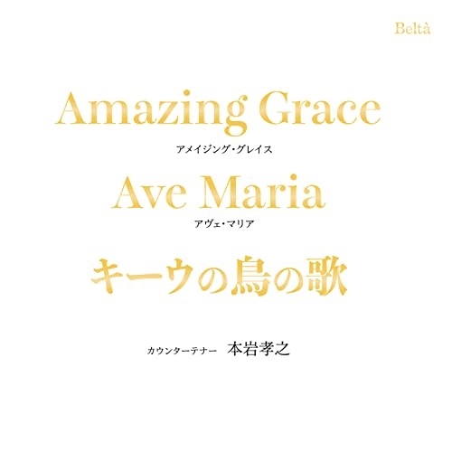 【送料無料】 CD/本岩孝之/アメイジング・グレイス～キーウの鳥の歌/YZBL-2511