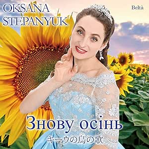 CD / オクサーナ・ステパニュック / キーウの鳥の歌 / YZBL-5004