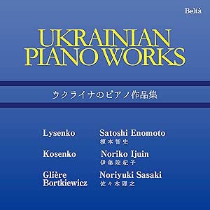 【送料無料】 CD/榎本智史、伊集院紀子、佐々木理之/ウクライナのピアノ作品集/YZBL-2513