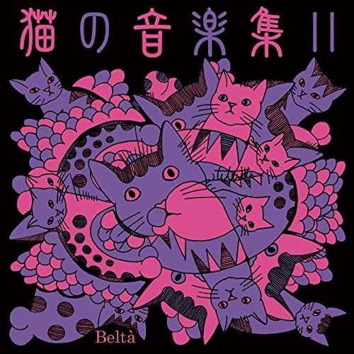 【送料無料】 CD/神田さやか 小林あいり 御園生瞳、榎本玲奈、向阪由美子、川西宏明/猫の音楽集II/YZBL-2002