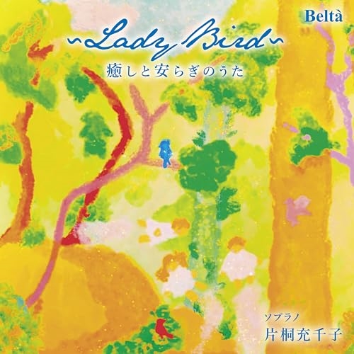 【送料無料】 CD/片桐充千子/~レディー・バード~癒しと安らぎのうた/YZBL-1074
