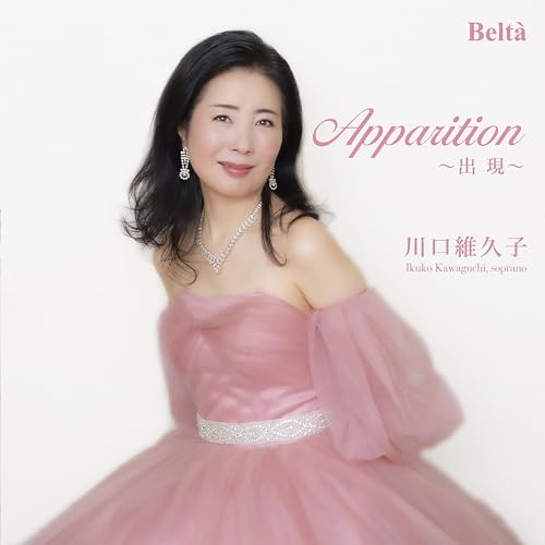 【送料無料】 CD/川口維久子/出現(アパリシオン) コロラトゥーラ・ソプラノによるフランスオペラ・アリア&歌曲集/YZBL-1075