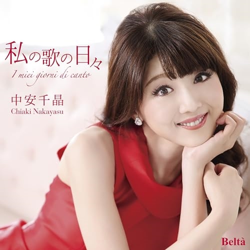 【送料無料】 CD/中安千晶/私の歌の日々/YZBL-1076