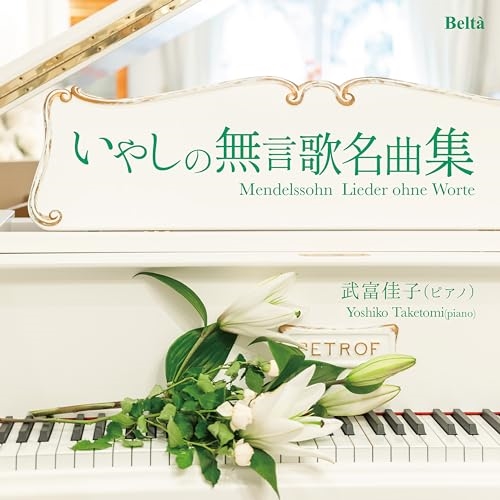 【送料無料】 CD/武富佳子/甘い思い出～メンデルスゾーン:いやしの無言歌名曲集/YZBL-1080