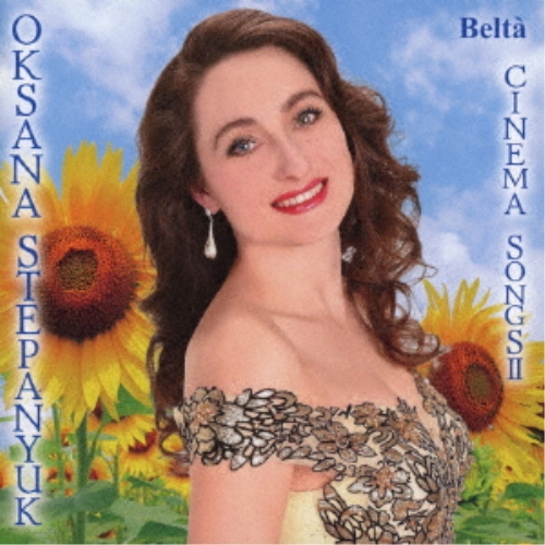 CD / オクサーナ・ステパニュック / ビー・マイ・ラヴ 映画音楽名曲集II (歌詞対訳付) / YZBL-3502