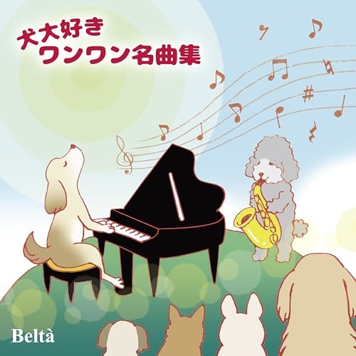 【送料無料】 CD/クラシック/犬大好きワンワン名曲集/YZBL-2003