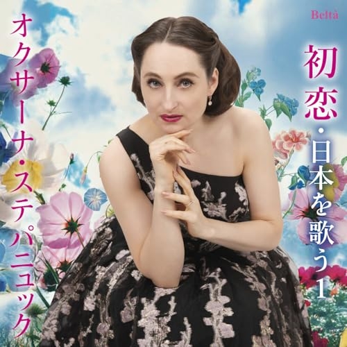 【送料無料】 CD/オクサーナ・ステパニュック/スーパーソプラノ・オクサーナ～初恋・日本を歌う1(歌曲編I) (ライナーノーツ)/YZBL-3001