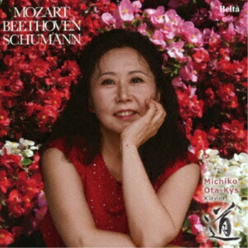 【送料無料】 CD/太田キシュ道子/モーツァルト - ベートーヴェン - シューマン/YZBL-1085