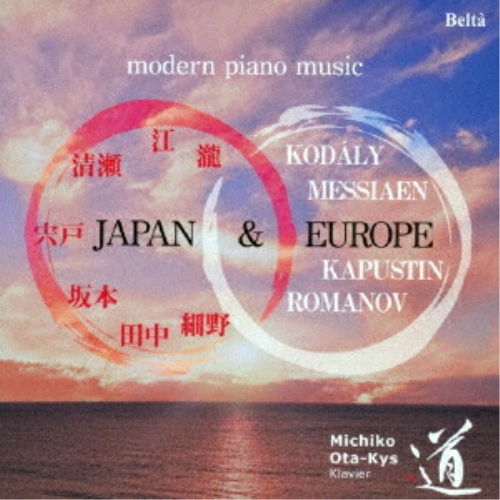 【送料無料】 CD/太田キシュ道子/日本とヨーロッパの現代ピアノ音楽/YZBL-1086