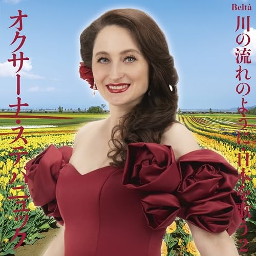 【送料無料】 CD/オクサーナ・ステパニュック/スーパーソプラノ・オクサーナ～川の流れのように・日本を歌う2(ポップス編I)/YZBL-3002