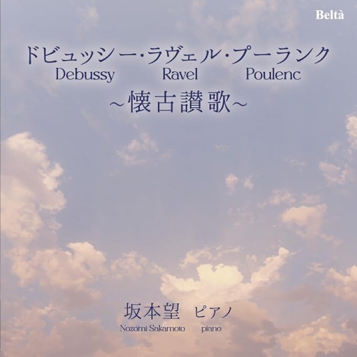 【送料無料】 CD/坂本望/ドビュッシー・ラヴェル・プーランク~懐古讃歌~ (ライナーノーツ)/YZBL-1087