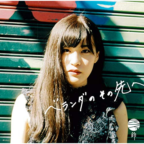 【送料無料】 CD/鈴/ベランダのその先へ/PML-2001