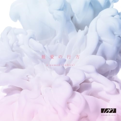 CD / u named(radica) / 最愛の行方 / PML-2012