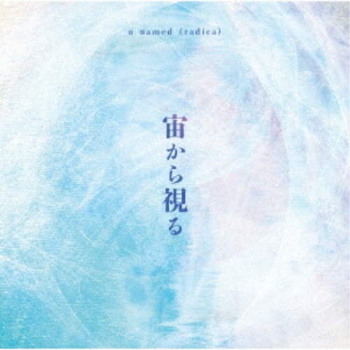 CD / u named(radica) / 宙から視る / PML-2014