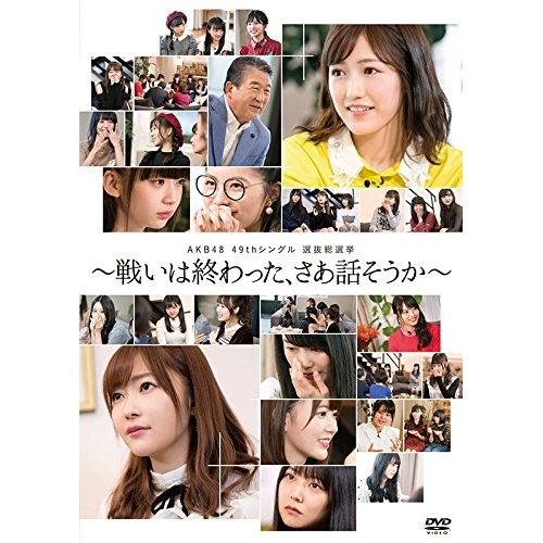 DVD / AKB48 / AKB48 49thシングル 選抜総選挙～戦いは終わった、さあ話そうか～ / AKB-D2369