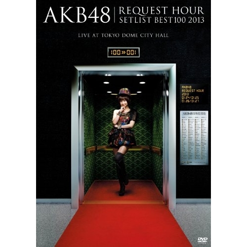【送料無料】 DVD/AKB48/AKB48 リクエストアワーセットリストベスト100 2013 スペシャルDVD BOX (初回生産限定版/上からマリコVer.)/AKB-D2159
