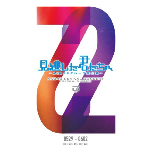 DVD / AKB48 / 見逃した君たちへ ～AKB48グループ全公演～  0529-0602 / AKB-D2094