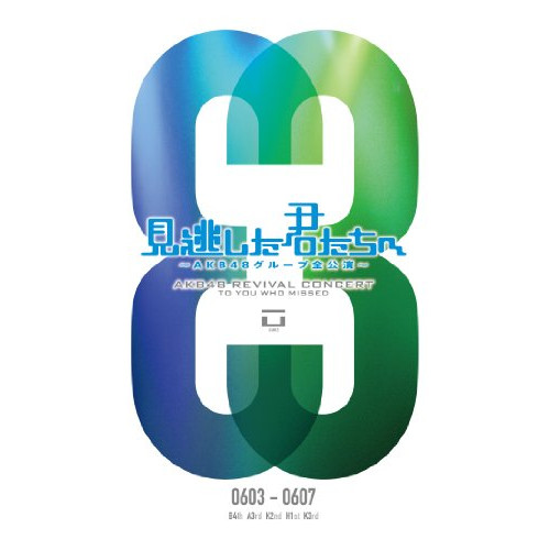 DVD / AKB48 / 見逃した君たちへ ～AKB48グループ全公演～ 0603-0607 / AKB-D2095