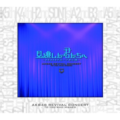 DVD / AKB48 / 見逃した君たちへ ～AKB48グループ全公演～ スペシャルBOX / AKB-D2097