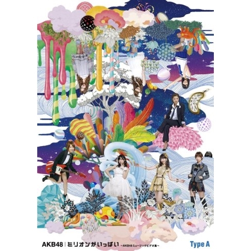 【送料無料】 DVD/AKB48/ミリオンがいっぱい~AKB48ミュージックビデオ集~ (Type-A)/AKB-D2189