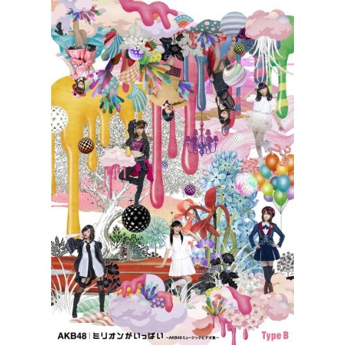 【送料無料】 DVD/AKB48/ミリオンがいっぱい~AKB48ミュージックビデオ集~ (Type-B)/AKB-D2190
