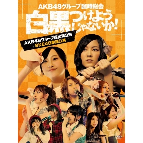【送料無料】 DVD/AKB48/AKB48グループ臨時総会 ～白黒つけようじゃないか!～(AKB48グループ総出演公演+SKE48単独公演)/AKB-D2194