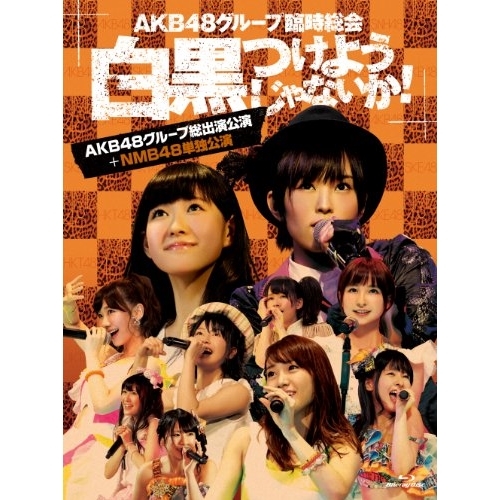 【送料無料】 BD/AKB48/AKB48グループ臨時総会 ～白黒つけようじゃないか!～(AKB48グループ総出演公演+NMB48単独公演)(Blu-ray)/AKB-D2199