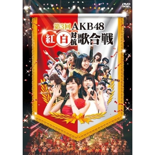【送料無料】 DVD/AKB48/第3回 AKB48 紅白対抗歌合戦/AKB-D2219