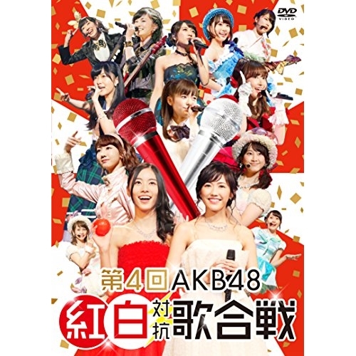 【送料無料】 DVD/AKB48/第4回 AKB48 紅白対抗歌合戦/AKB-D2294