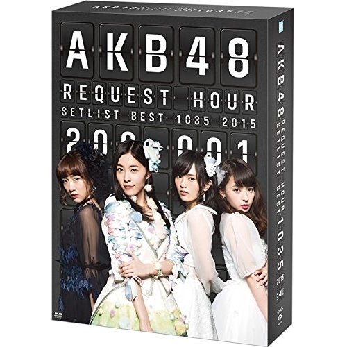 【送料無料】 DVD/AKB48/AKB48 リクエストアワーセットリストベスト1035 2015(200～1ver.) スペシャルBOX (本編ディスク7枚+特典ディスク2枚)/AKB-D2296