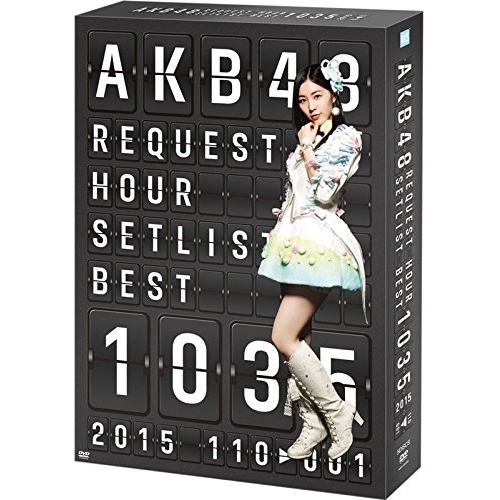 DVD / AKB48 / AKB48 リクエストアワーセットリストベスト1035 2015(110～1ver.) スペシャルBOX (本編ディスク4枚+特典ディスク1枚) / AKB-D2298
